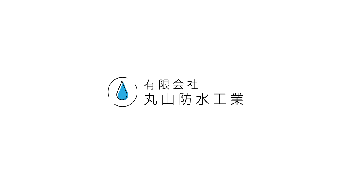 有限会社丸山防水工業