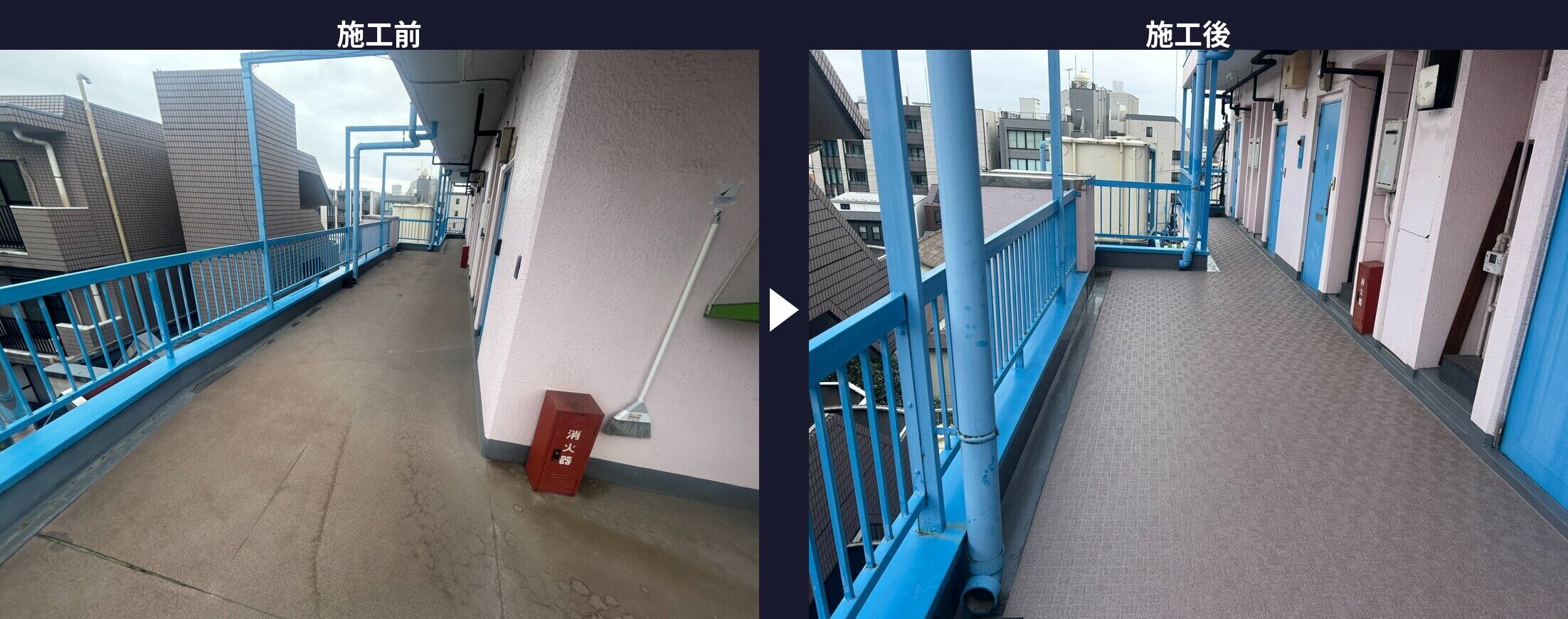 共用廊下の長尺シート貼り替え施工前施工後の比較