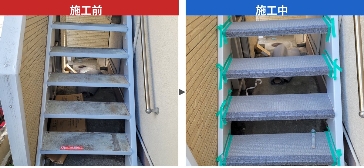 階段タキステップ施工前と施工中の比較