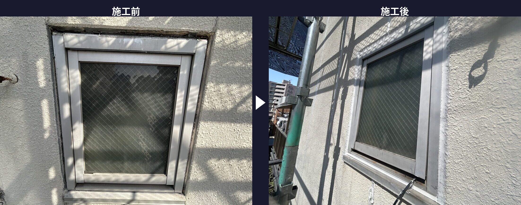 ALCパネル目地・サッシまわりのシーリング打ち替え施工前後の比較