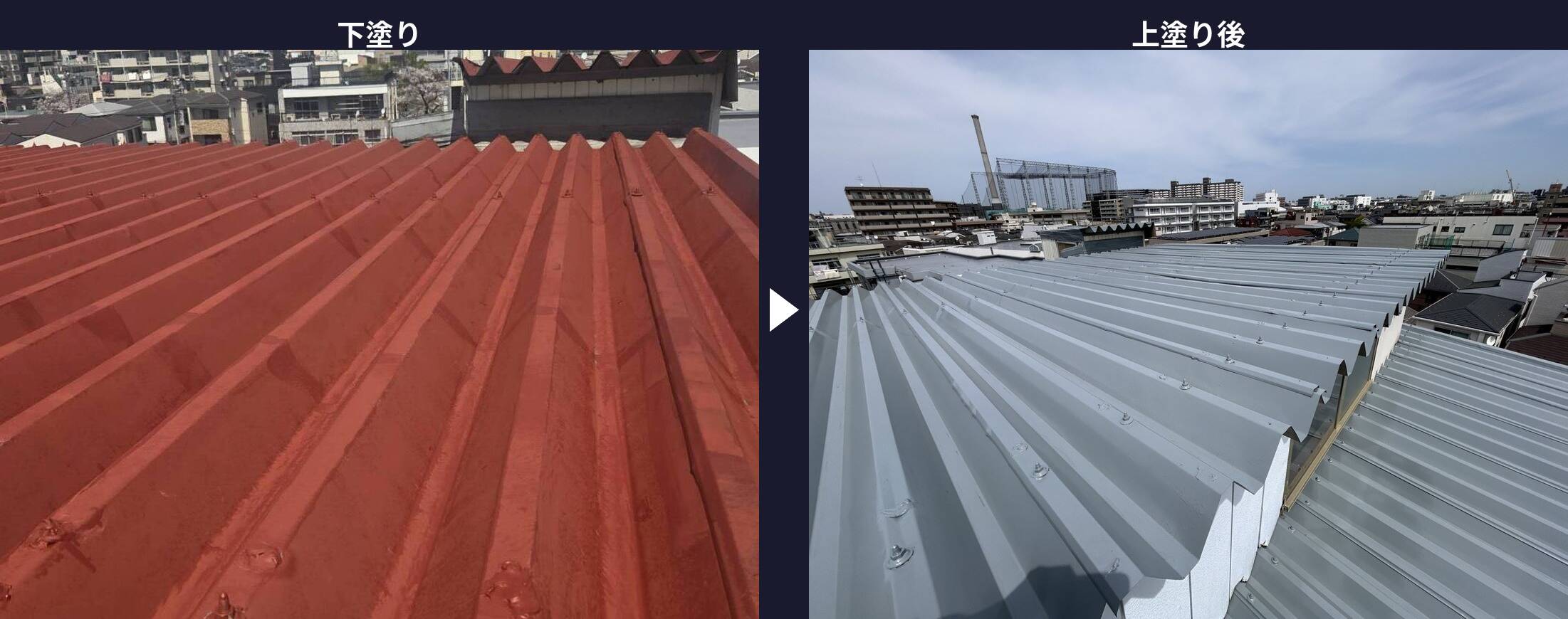 折板屋根の下塗り・上塗り塗装施工前後