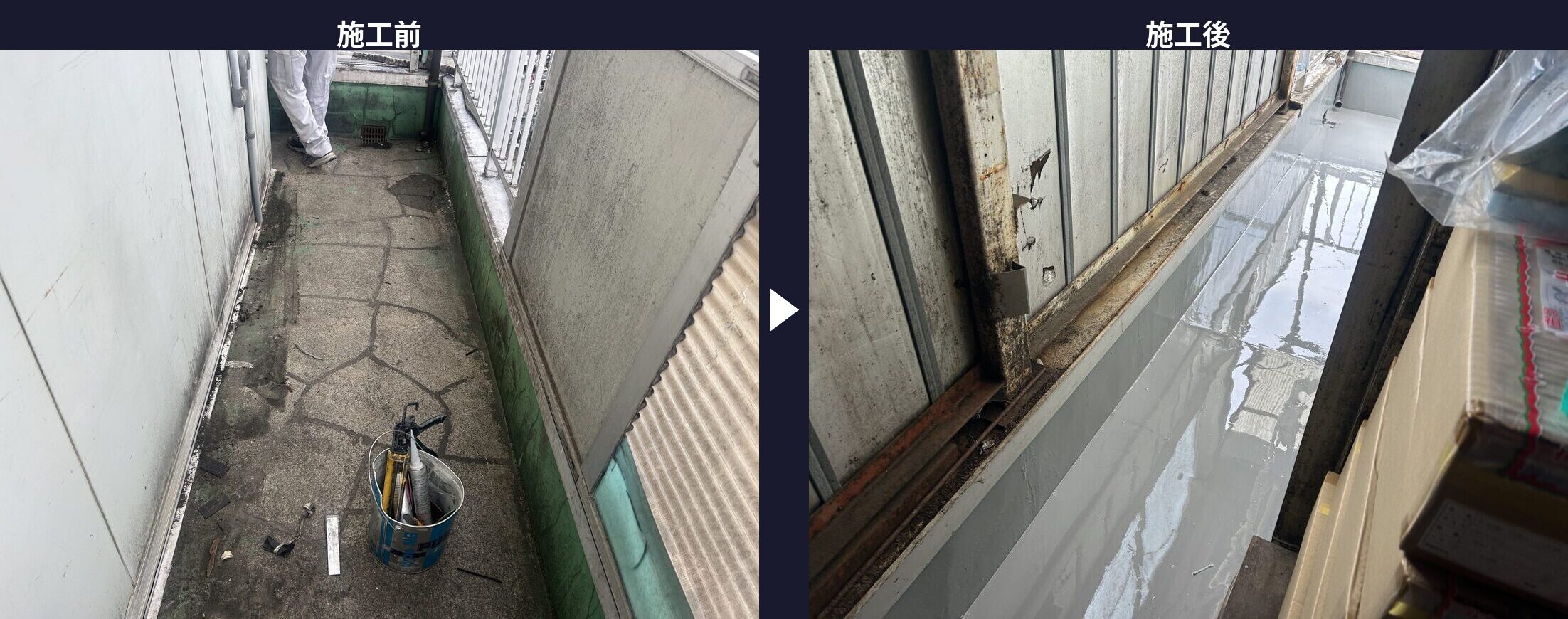 廊下ウレタン防水施工前後の比較