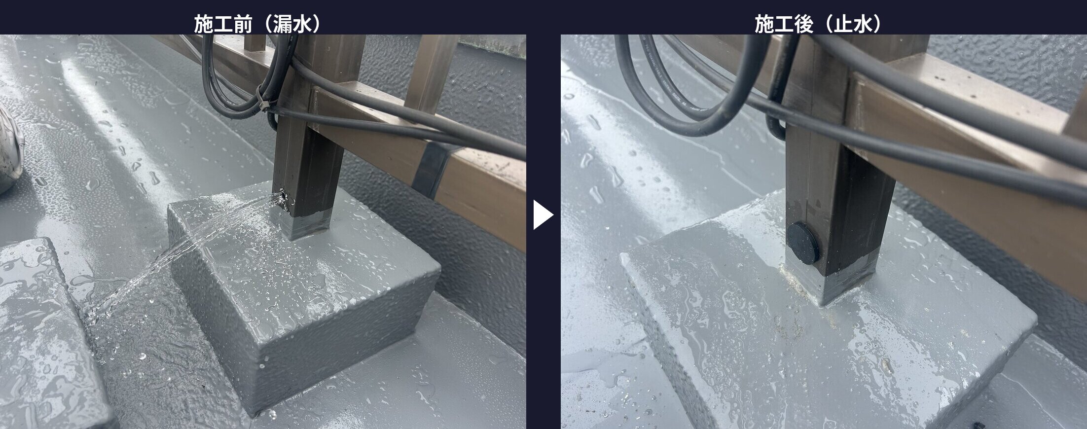 フェンス柱の止水のビフォーアフター。漏水していた施工前と、止水後の比較