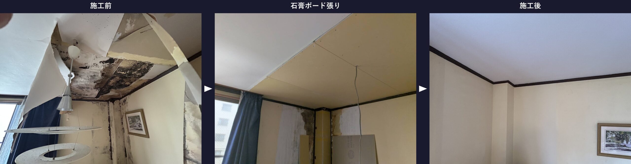 雨漏りで崩れた4階天井の施工前・石膏ボード張り・クロス仕上げ後の比較